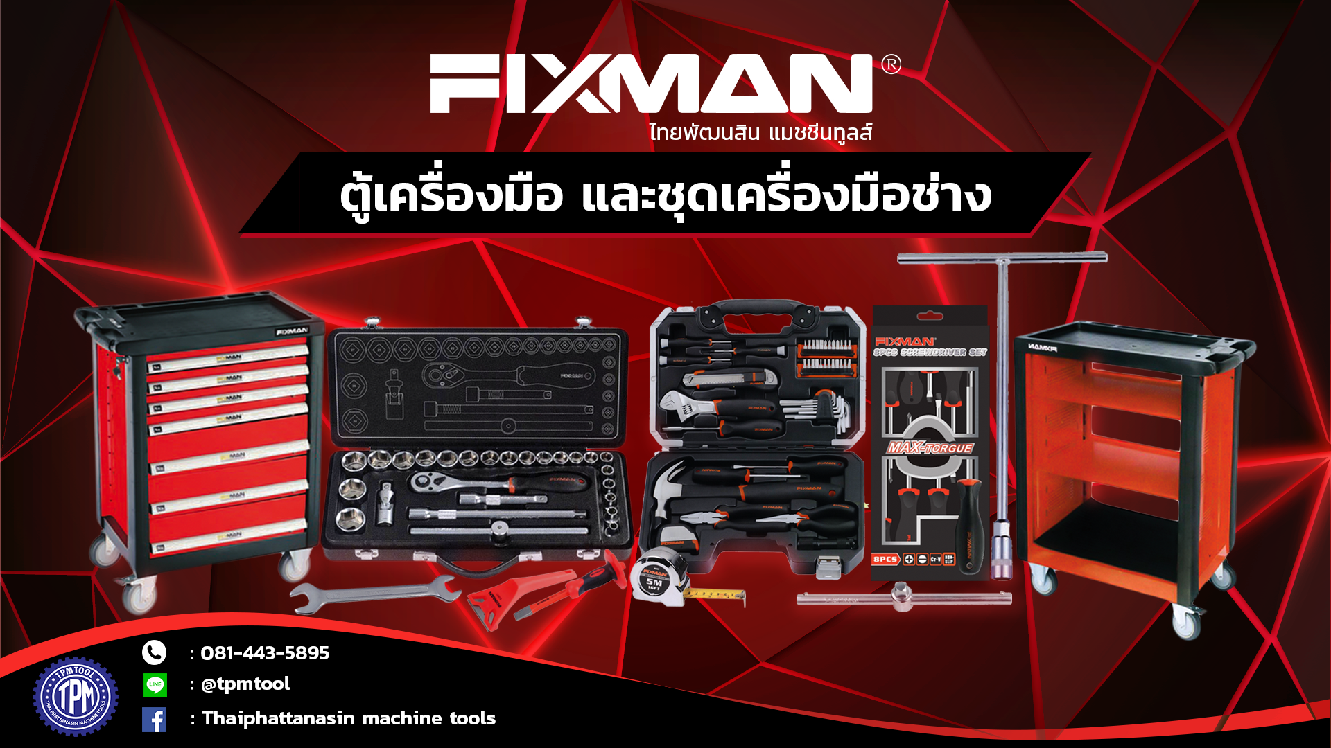 เครื่องมือ Fixman